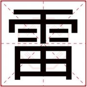 带雷字取名男孩名字大全 用雷字取名字有寓意