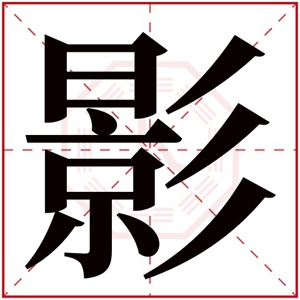 影的名字女孩名字 影字取名女孩名字