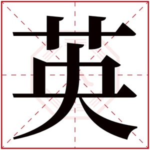 缺木的女孩取名字用英字 属木的女孩名字带英字