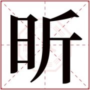 缺火的女孩取名用昕字大全 女孩名字用昕字属火