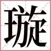 五行缺火的女孩名字带璇字 带璇字的属火女孩名字