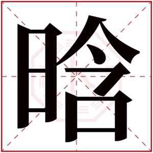 用晗字搭配名字女孩 带晗字的女孩名字寓意好