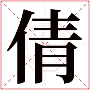 带倩字的女孩名字好听 好听的名字用倩字怎么搭配