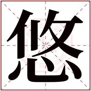 怎么用悠字给女孩取名字 带悠字的好名字有哪些