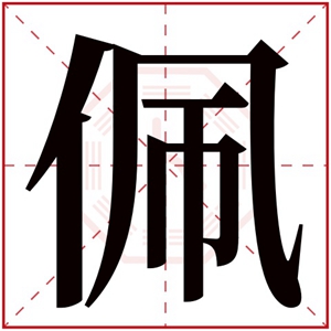 带佩字的男孩名字