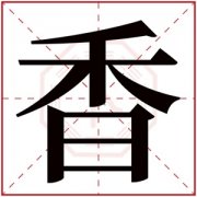 今年出生的女孩取名带香字大全 香字取名合集