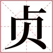 五行缺火的女孩起名字带贞字 用贞字的属火女孩名字