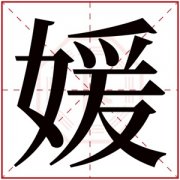 女孩取名字带媛字 带媛字的温柔大气名字