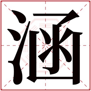 五行缺水的女孩取名字带涵字 女孩用涵字搭配名字