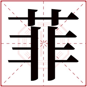 五行缺木女孩名字用菲字 属木的女孩名字带菲