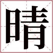 缺火女孩取名用晴字 女孩名字用晴字属火