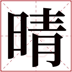 女生取名字用晴字 女孩名字带晴字取名叫什么好