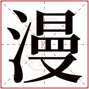 女孩取名用漫字好吗 漫字怎么搭配女孩名字好