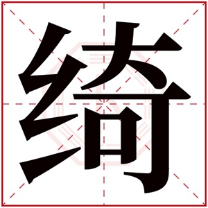 五行属木的女孩取名字用绮字 带绮字的女孩名字