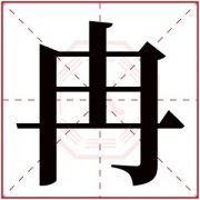 五行缺火的女孩取名用冉字 带冉字的属火女孩名