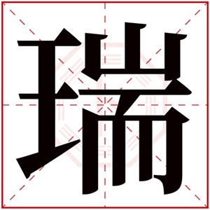 用瑞字给女生取名字 带瑞字的女孩名字大全