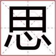 带思字给女孩取名字叫什么好 带思字的女孩名字大全