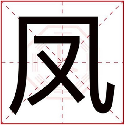 带凤字给女孩取名字 凤字怎么搭配女孩名字好