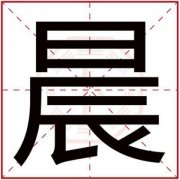 用晨字给女孩取名字 带晨字的好寓意女孩名字