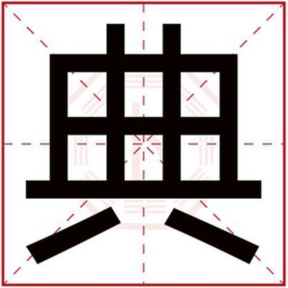 五行缺火的男孩取名用典字 带典字的男孩名字