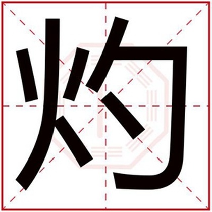 五行缺火的男孩名字带灼字 带灼字的男孩名字