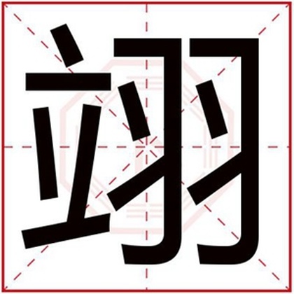 怎么用翊字给男孩取名 带翊字的男孩名字大全