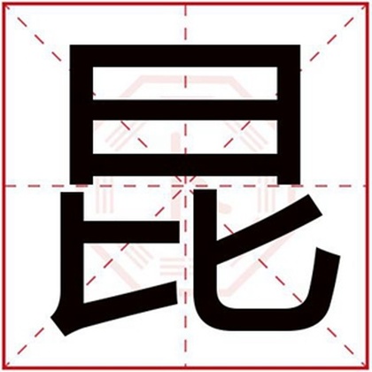 男孩取名用昆字好吗 带昆字的文雅男孩名字