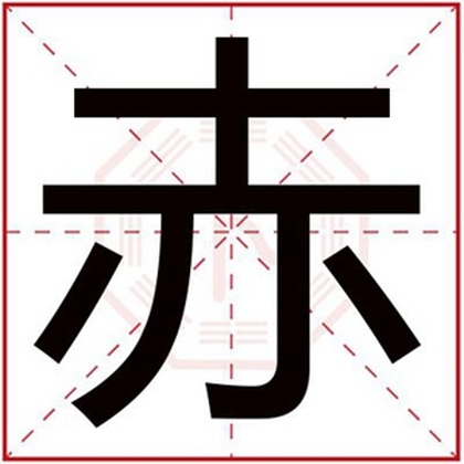 五行缺金的男孩取名用赤字 带赤字的男孩名字