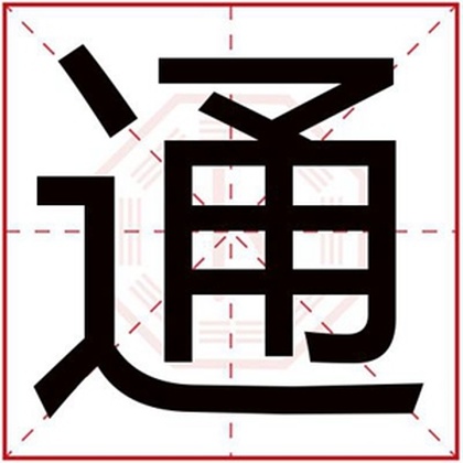 属火的男孩名字带通字 缺火男孩取名用通字