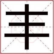 五行属火的男孩取名带丰字 带丰字的属火男孩名字