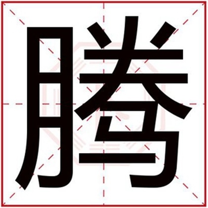 带腾字怎么给男孩取名 好听的男孩名字带腾字