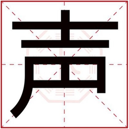 男孩取名用声字好听名字 男孩名字带声字好吗