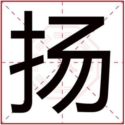 男孩名字用扬字好听的 好听的男孩名字带扬字