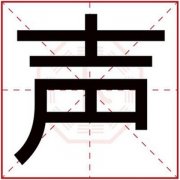 带声字的男孩名字合集 男孩名字带声字的名字