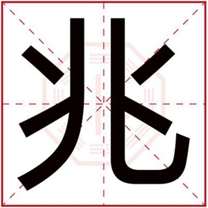 五行缺火的男孩名字带兆字 属金的男孩名字用兆字