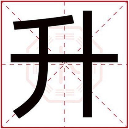 男孩名字用升字怎么取 带升字的男孩名字大全