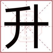 男孩取名用升字怎么搭配 升字大男孩名字大气