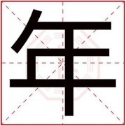 五行缺火的男孩取名用年 带年字的男孩名字
