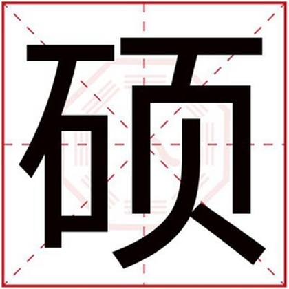 五行缺土的男孩取名用硕字好吗 属土名字带硕字