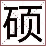 男孩取名字用硕字 取名用硕字好听的名字