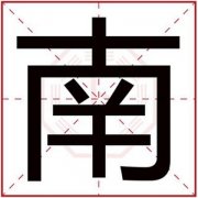 男孩取名用南字怎么搭配 带南字的大气男孩名字