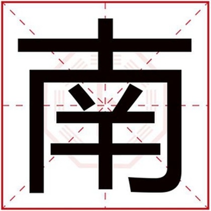 男孩取名用南字大全 带南字的男孩名字