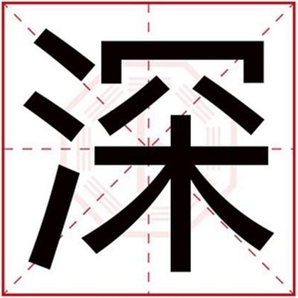 五行缺水的男孩取名用深字 带深的男孩名字