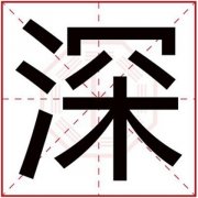 带深字的男孩名字大全 深字怎么搭配名字好