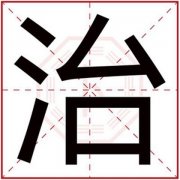 带治字给男孩取名 男孩名字里面有治字好吗