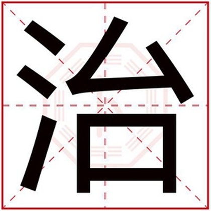 带治字给男孩取名 男孩名字里面有治字好吗