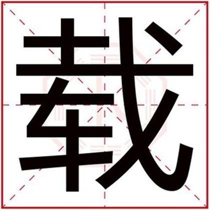 五行缺金的男孩取名用载字好吗 载字搭配取名男孩