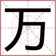 男孩取名用万字大全 怎么用万字给男孩取名好