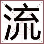 男孩取名用流字 好听男孩名字带流字