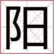 男孩取名用阳字大气好听 男孩名字带阳字的